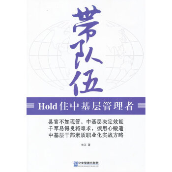 《带队伍 朱江 9787802559332 企业管理出版社》【摘要 书评 试读】- 京东图书
